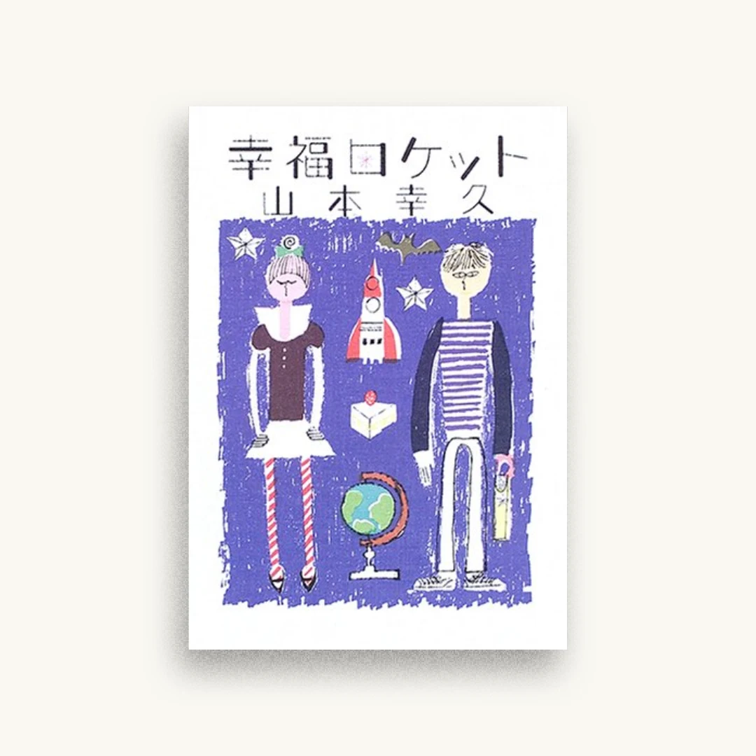 幸福ロケット