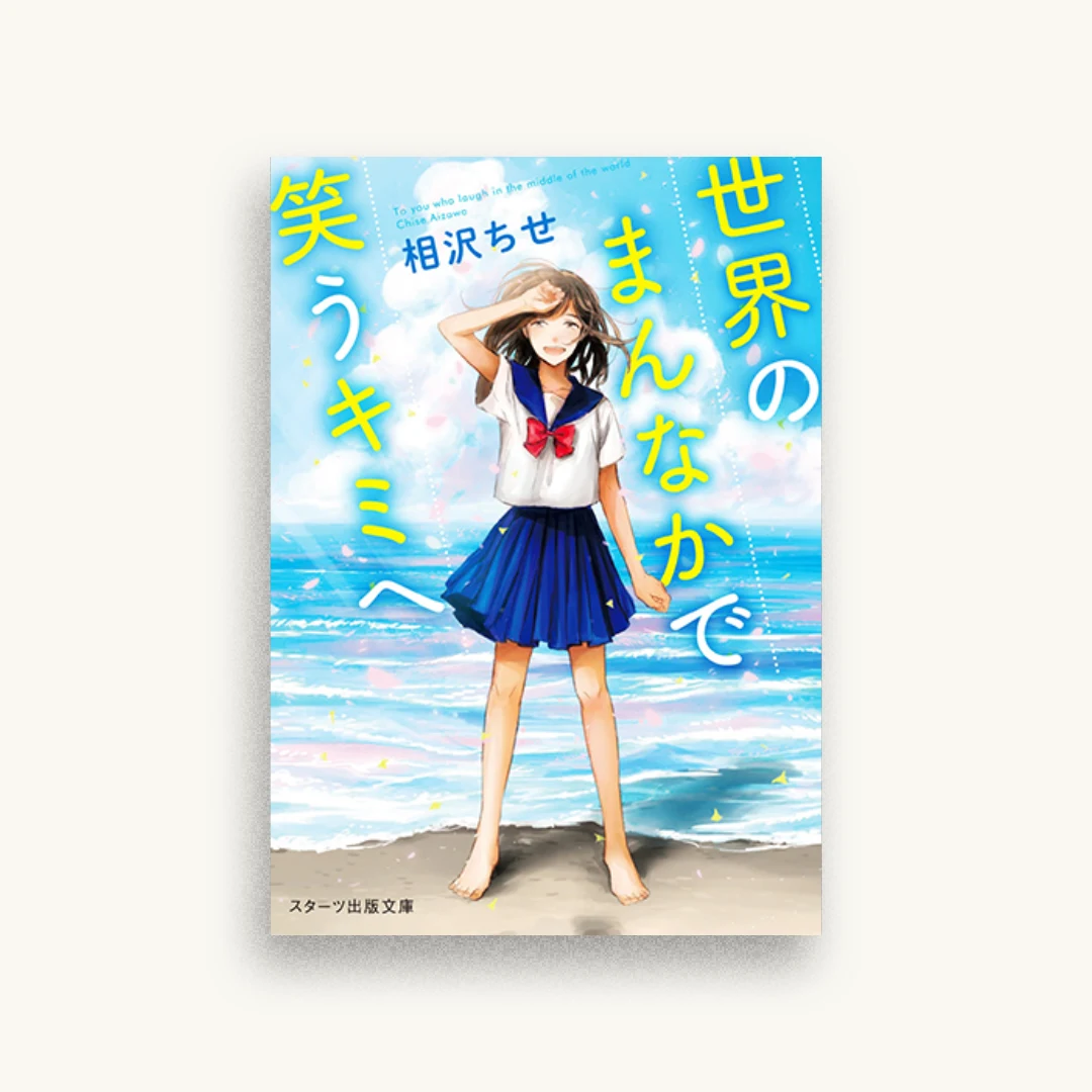 世界のまんなかで笑うキミへ