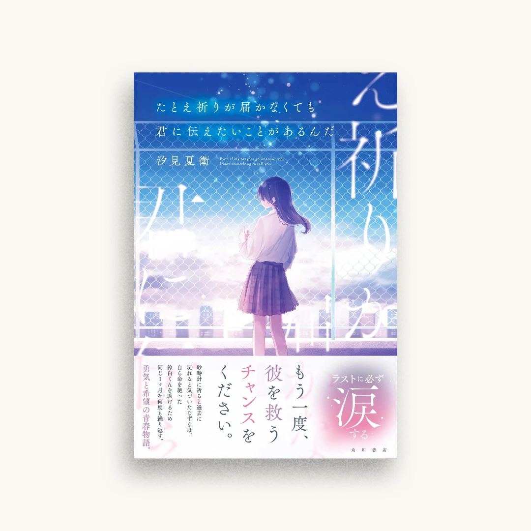 たとえ祈りが届かなくても君に伝えたいことがあるんだ