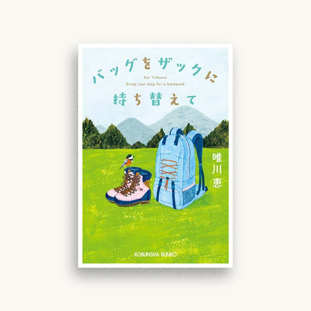 バッグをザックに持ち替えて