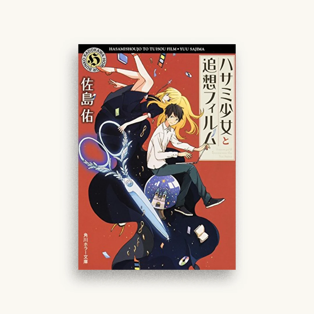 ハサミ少女と追想フィルム