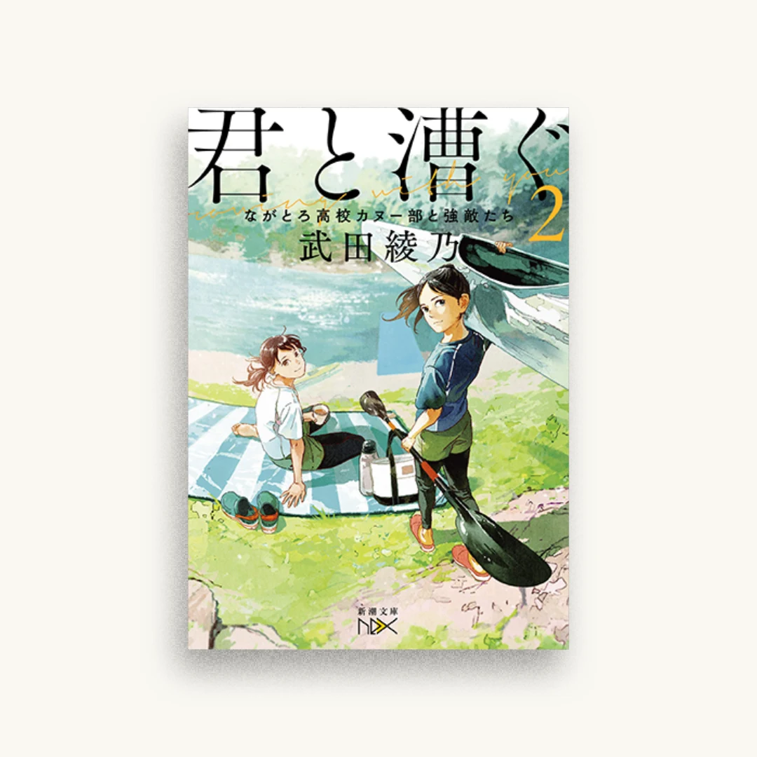 君と漕ぐ2: ながとろ高校カヌー部と強敵たち