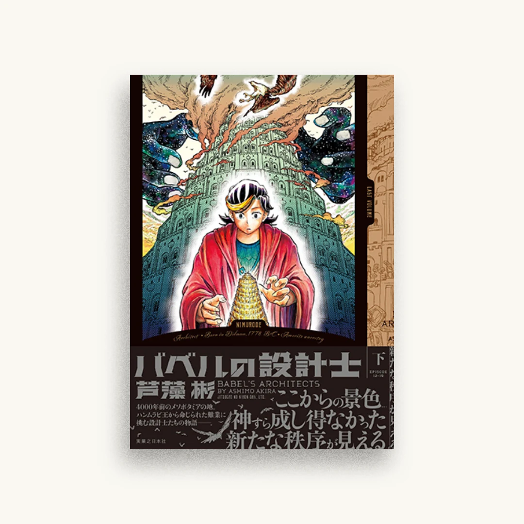 バベルの設計士 (下)