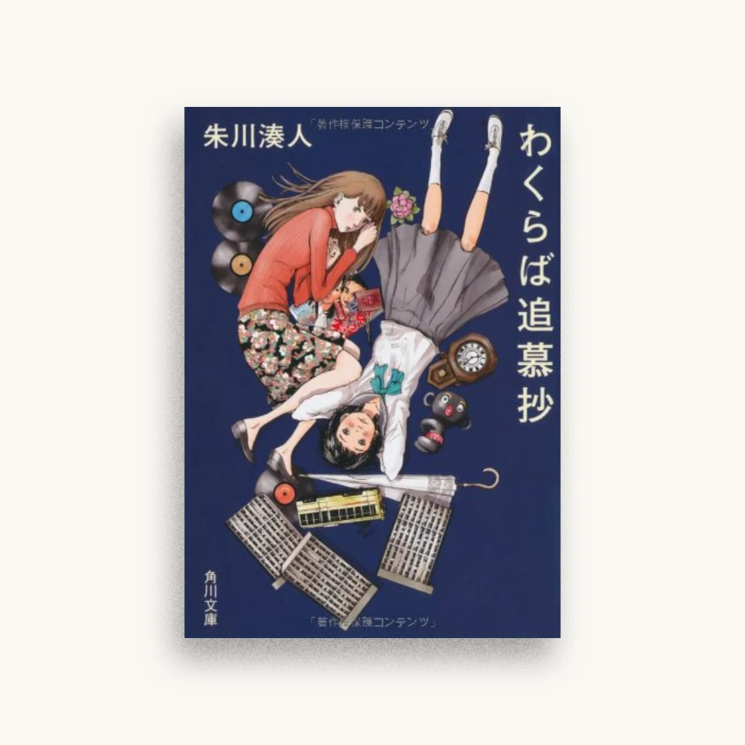 わくらば追慕抄 (角川文庫)
