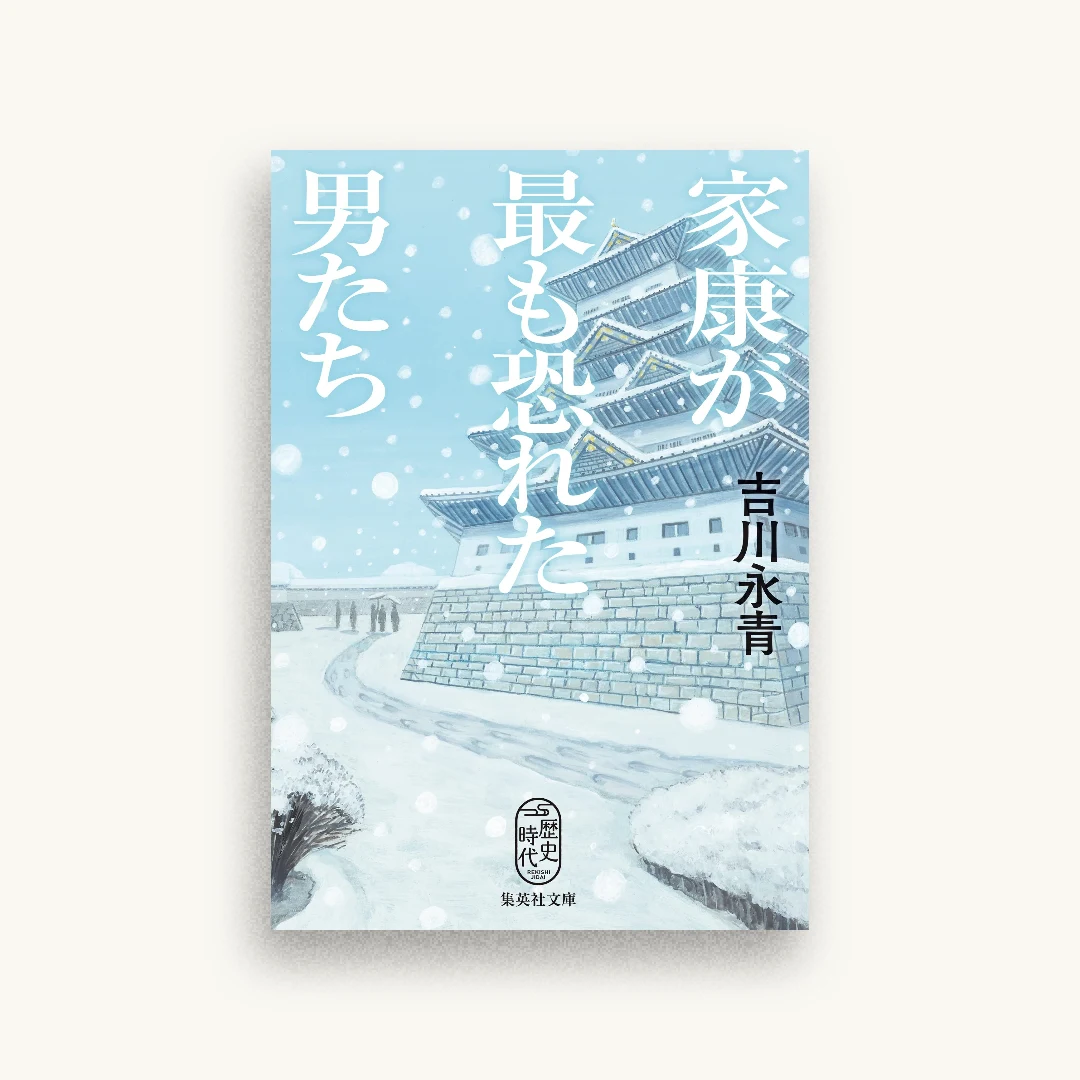 家康が最も恐れた男たち