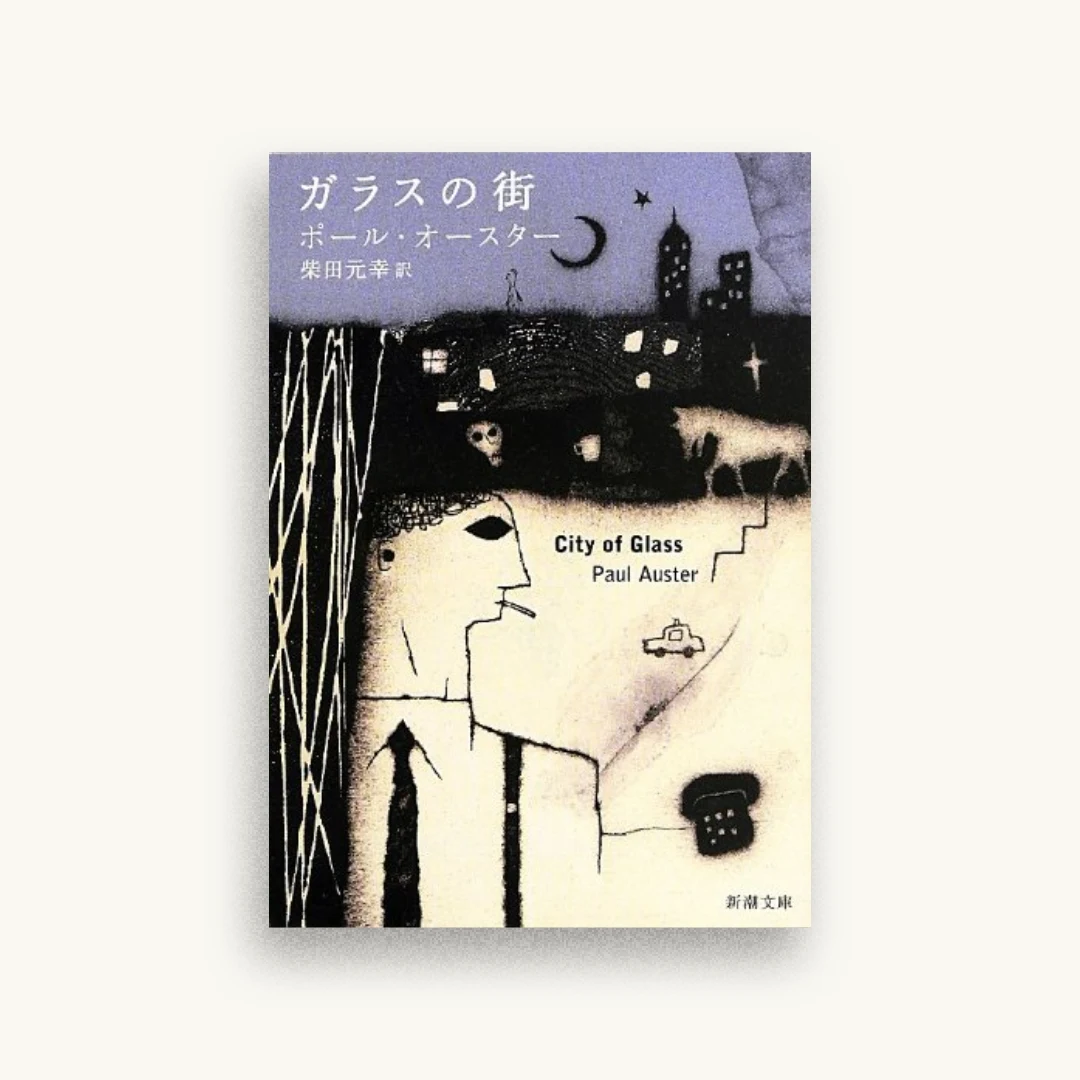 ガラスの街 (新潮文庫)