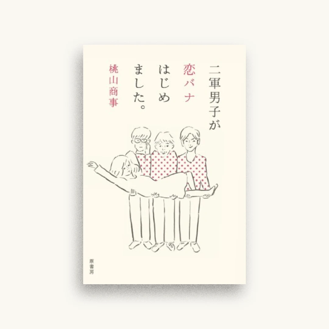 二軍男子が恋バナはじめました。