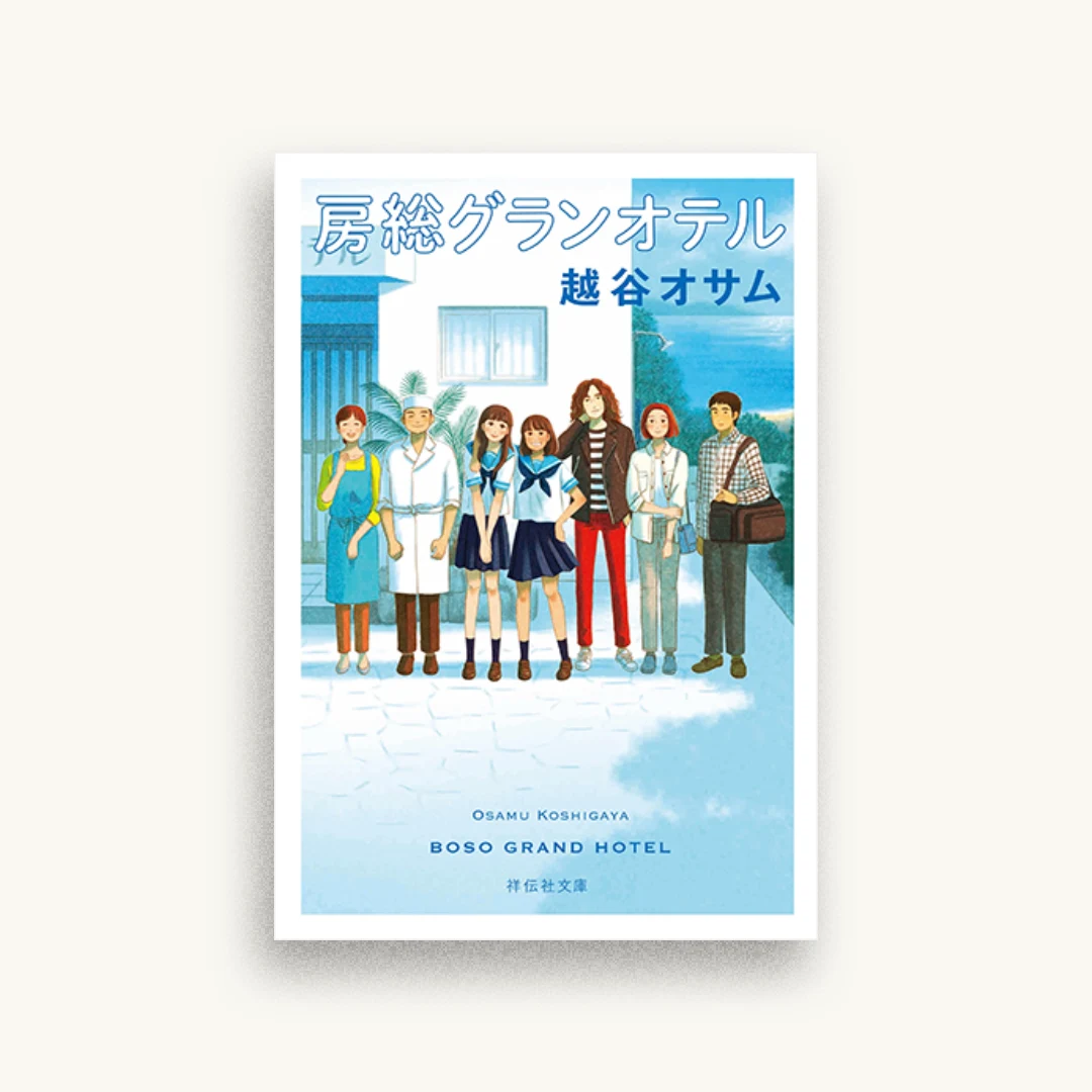 房総グランオテル