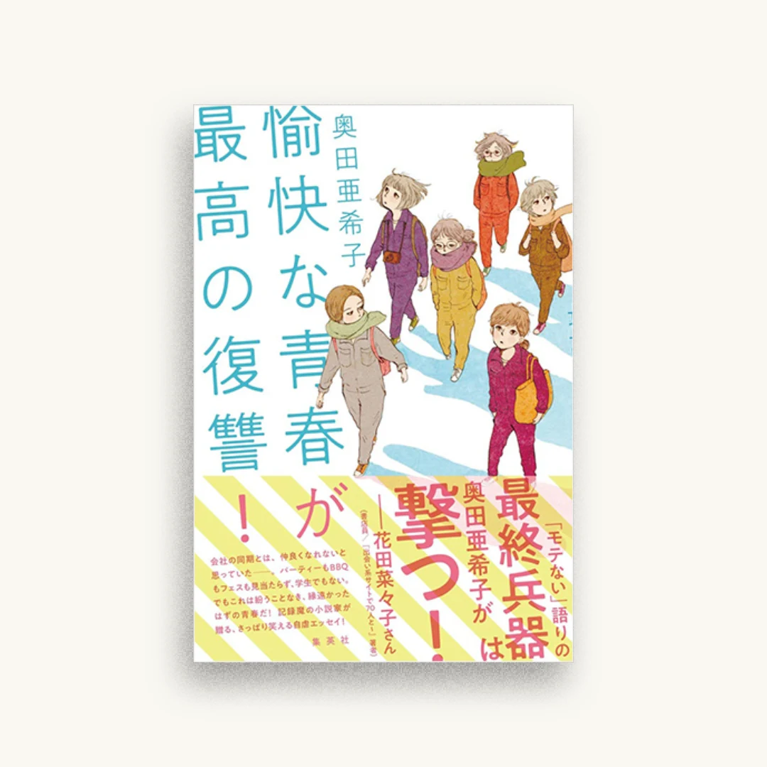 愉快な青春が最高の復讐!