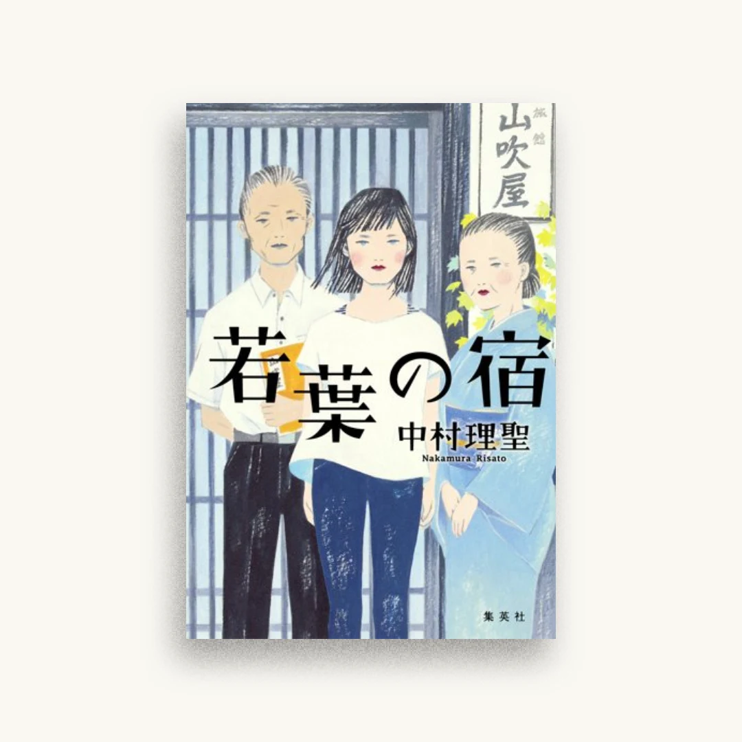 若葉の宿