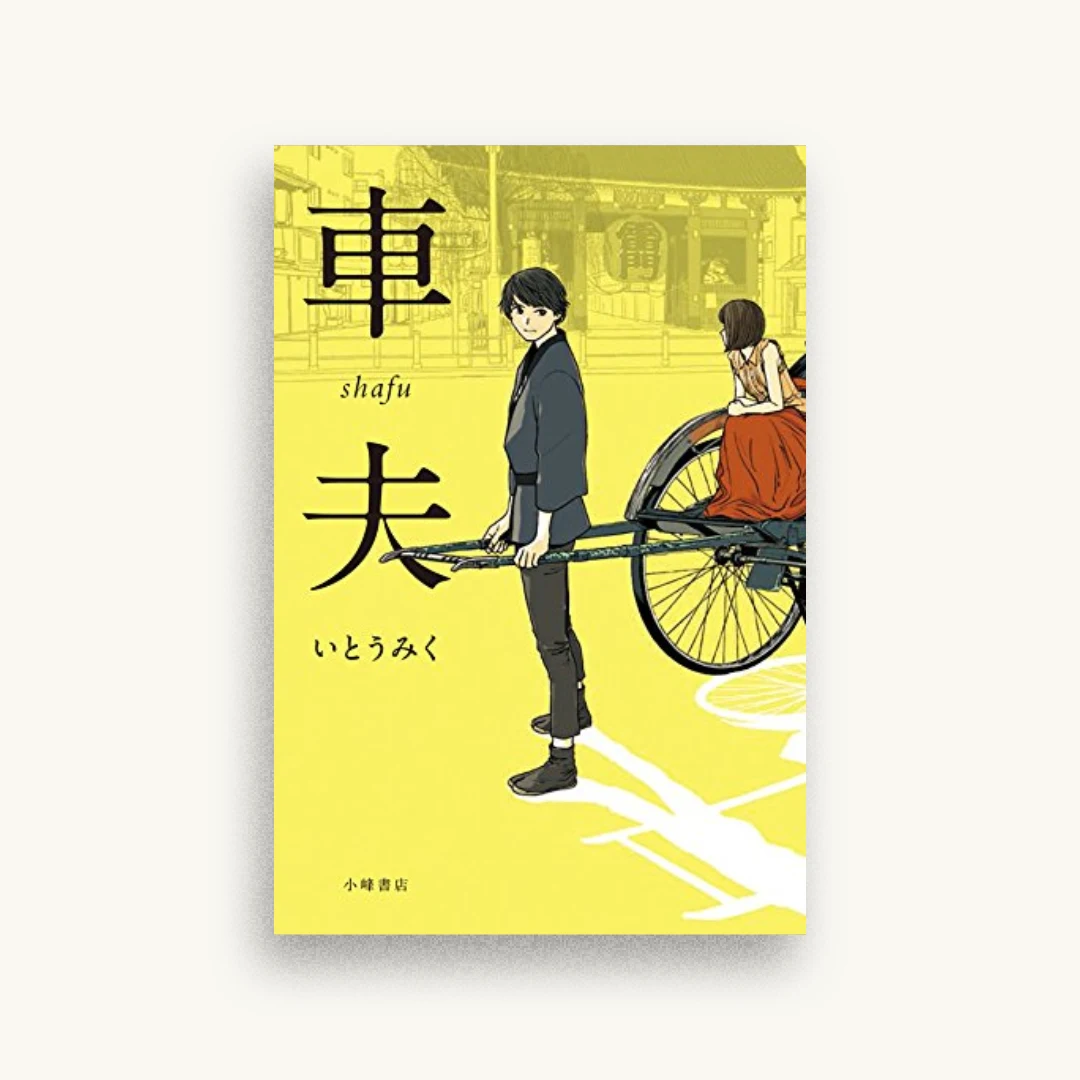 車夫