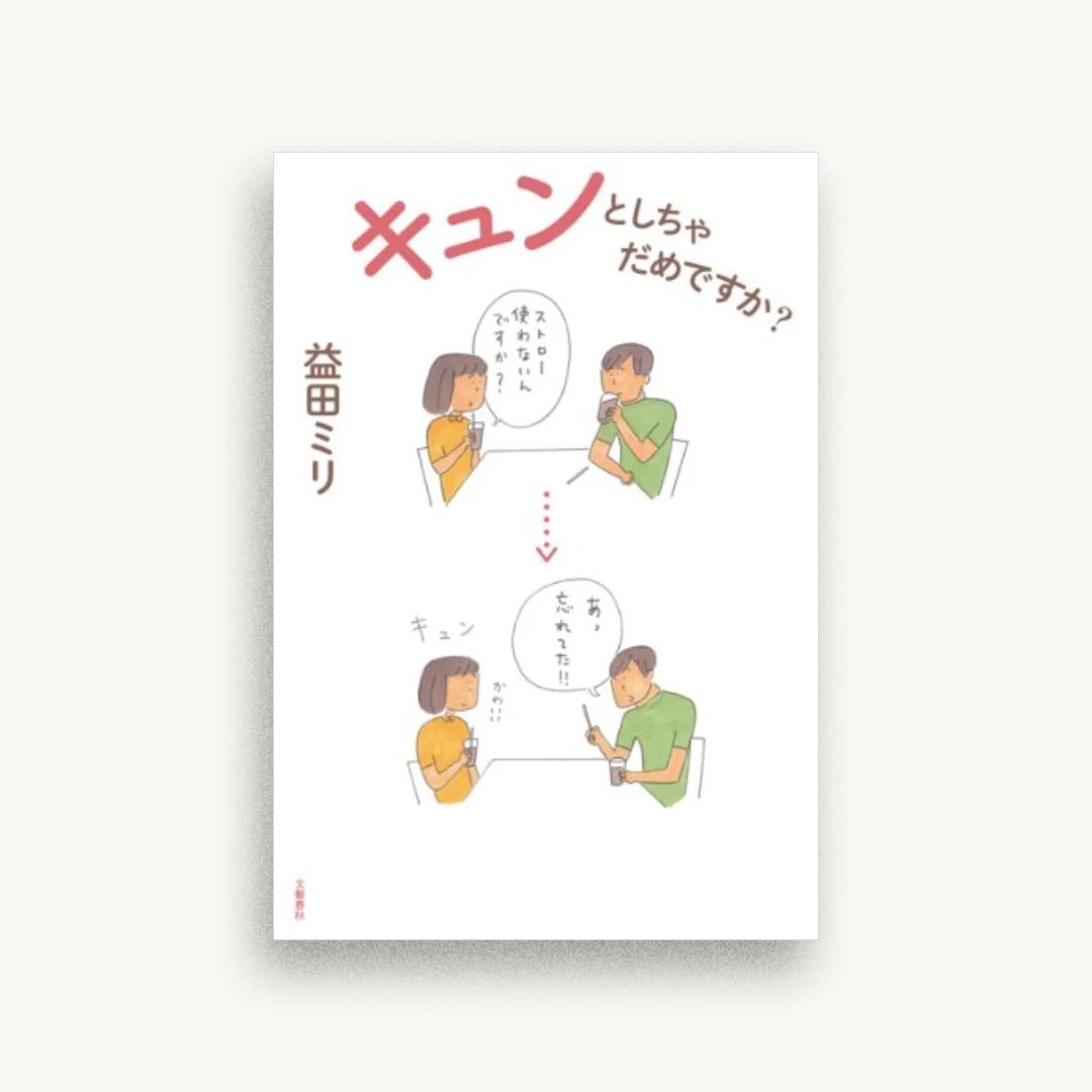 キュンとしちゃだめですか?