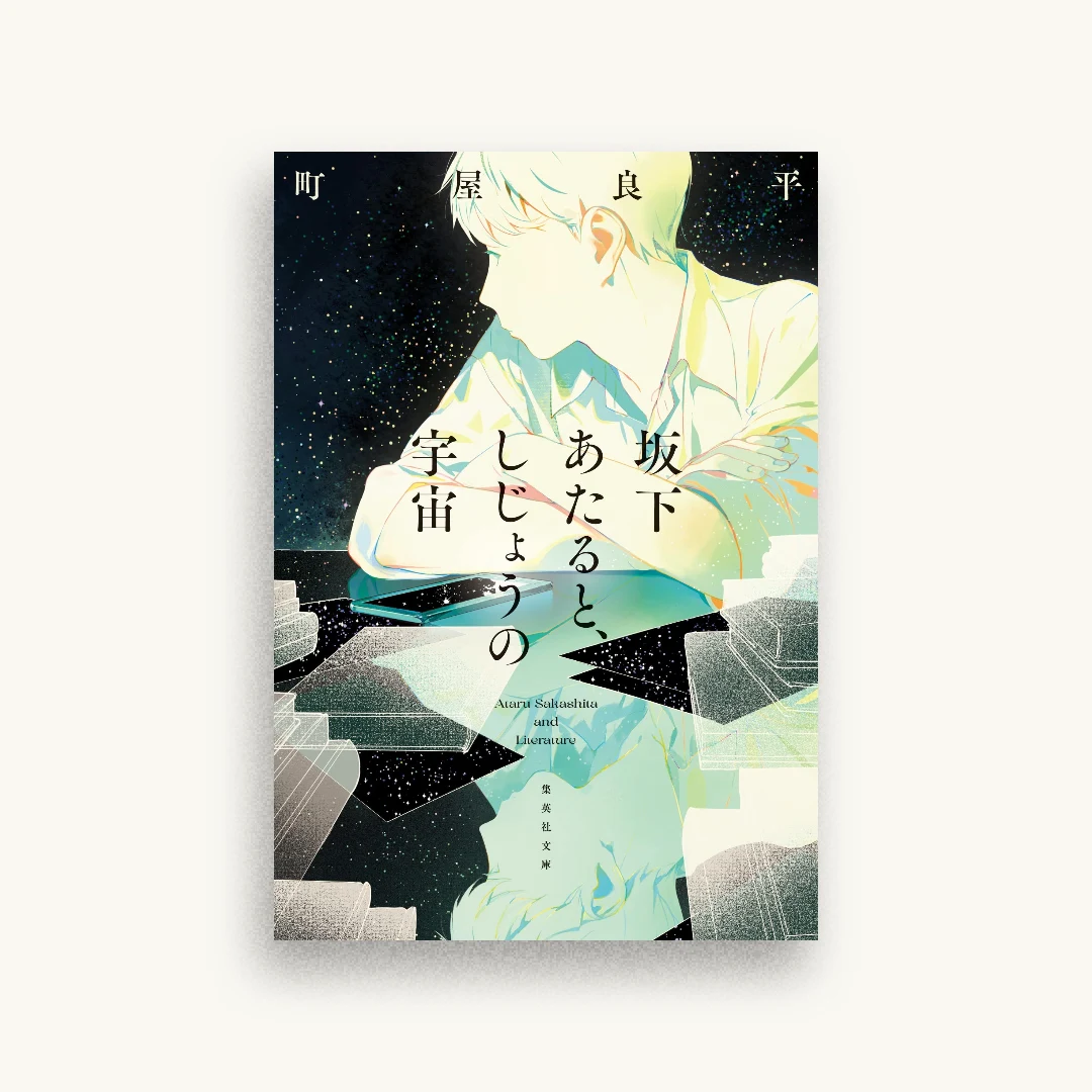坂下あたると、しじょうの宇宙