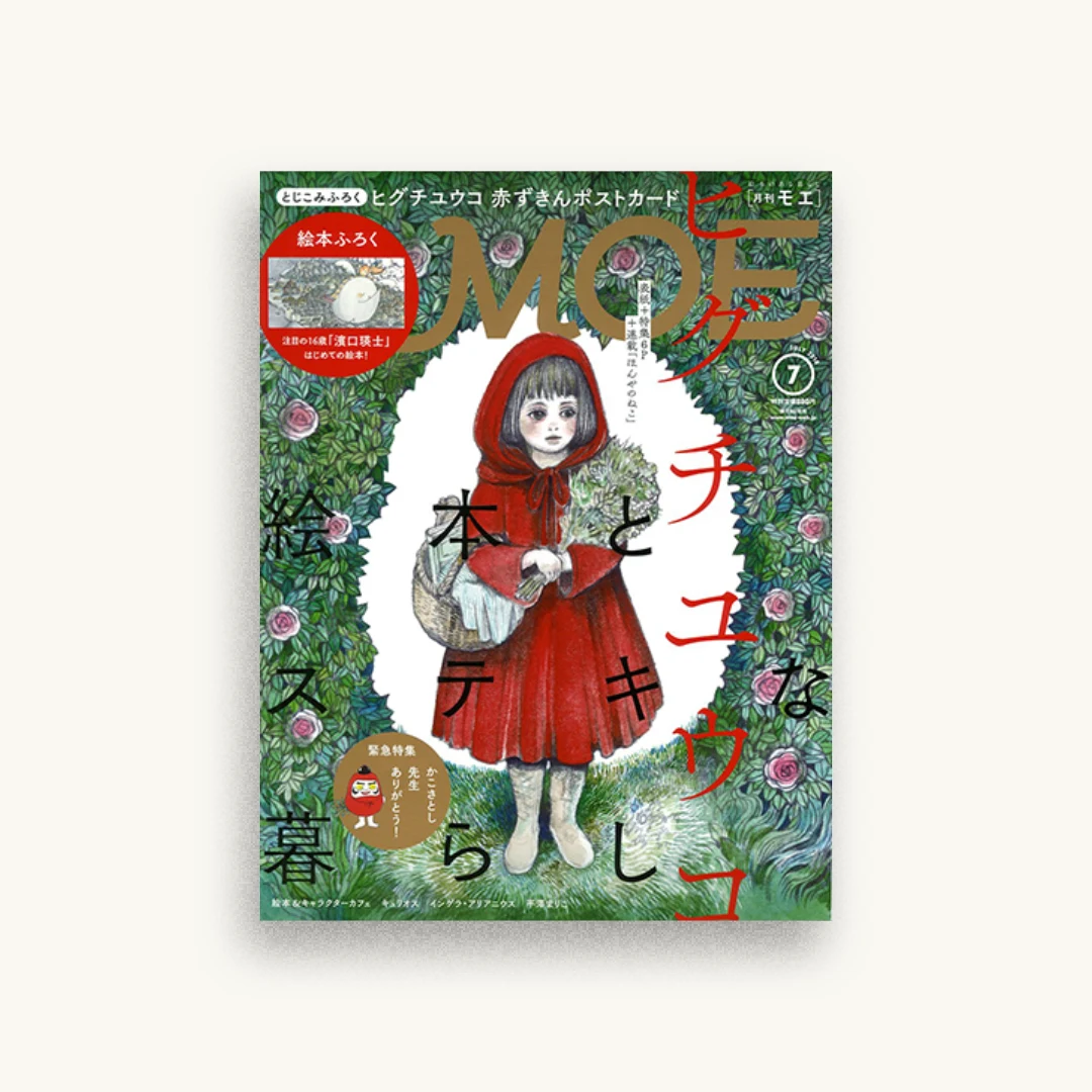 MOE (モエ) 2018年7月号