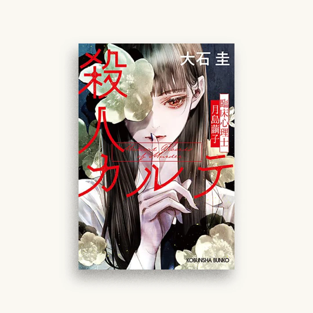 殺人カルテ