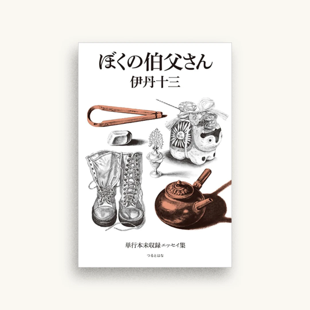 ぼくの伯父さん 単行本未収録エッセイ集