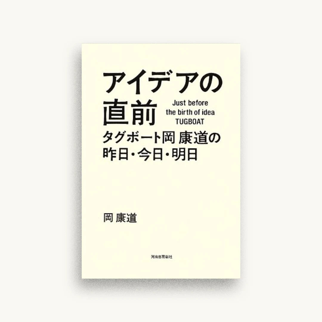 アイデアの直前 —タグボート岡康道の昨日・今日・明日