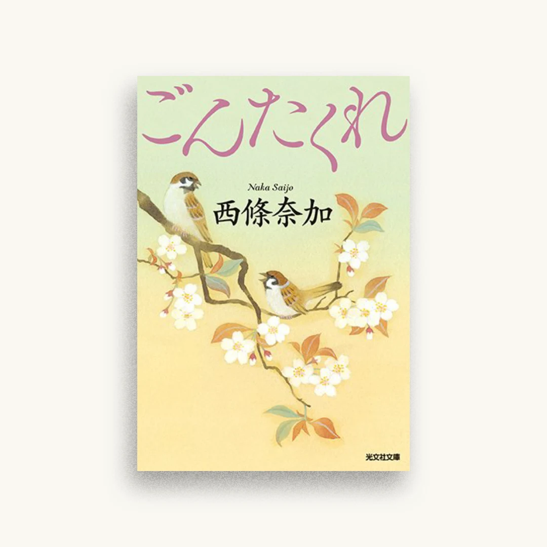 ごんたくれ