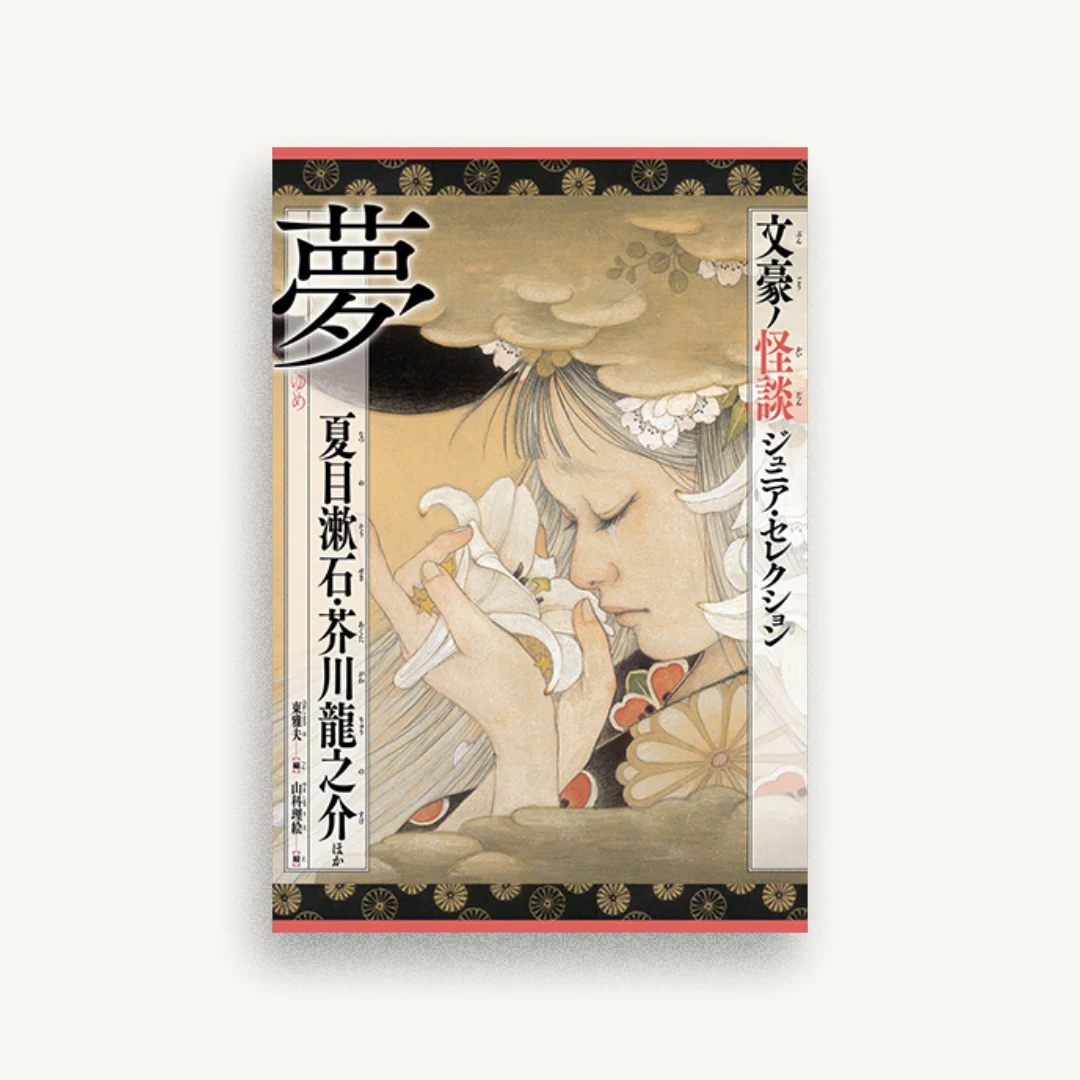 夢 夏目漱石・芥川龍之介ほか