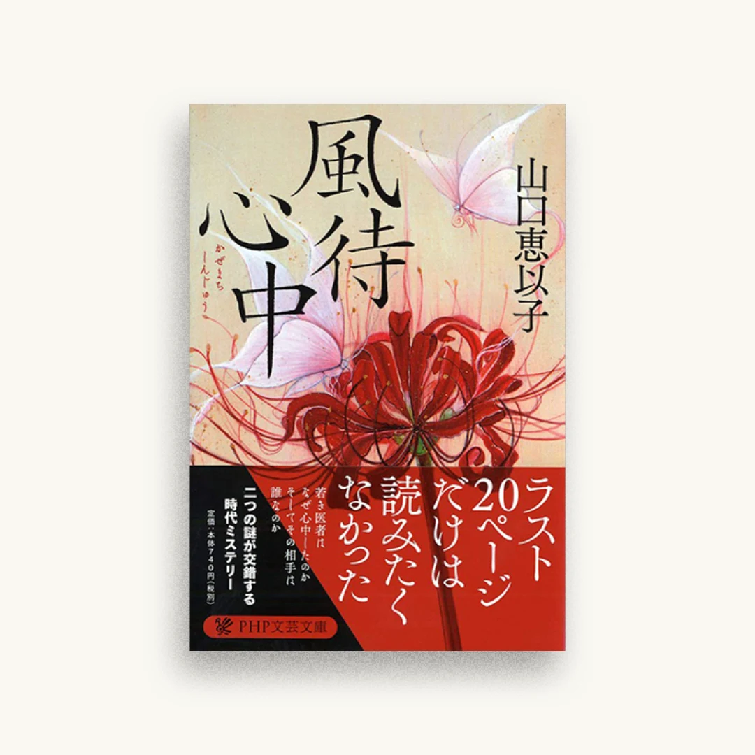 風待心中