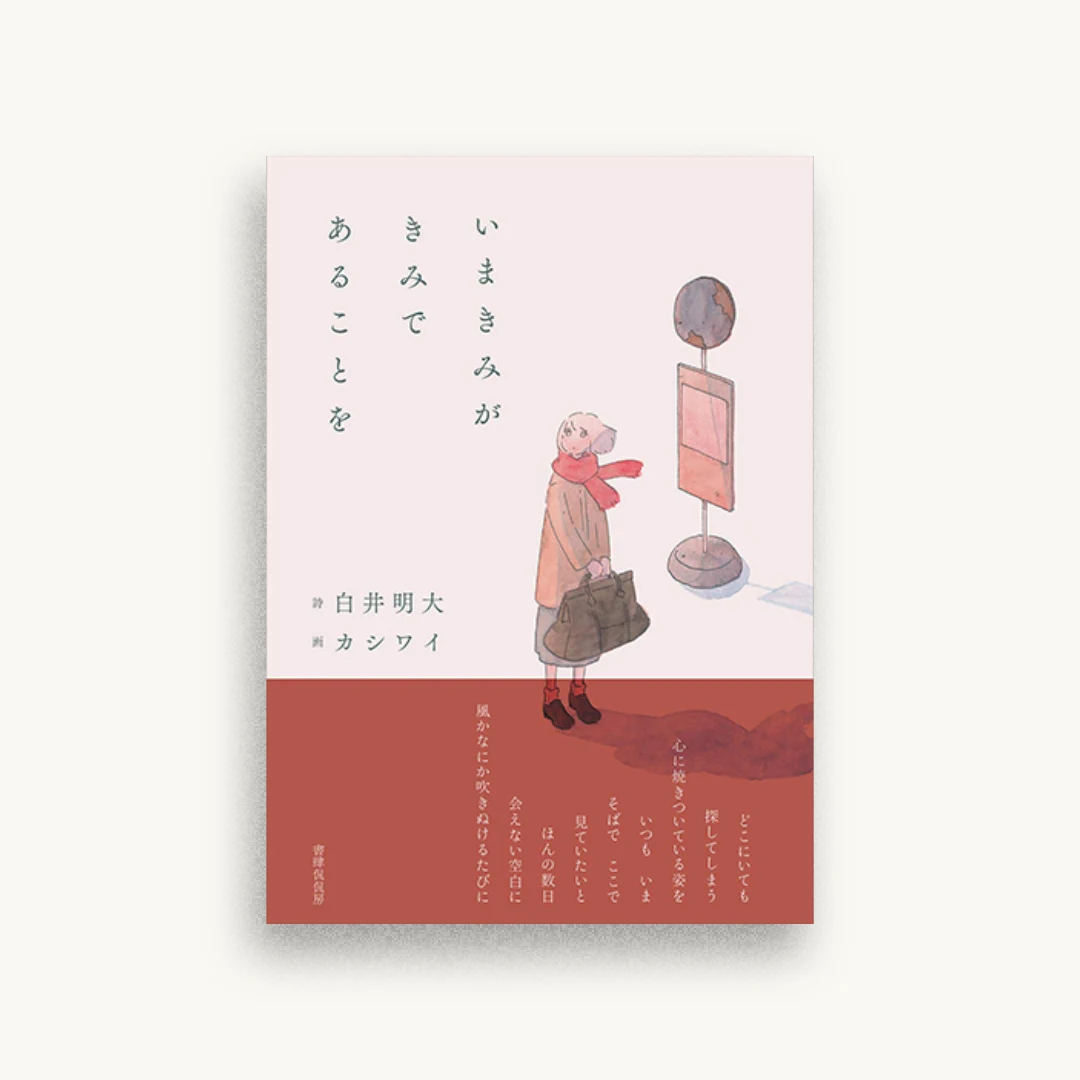 いまきみがきみであることを