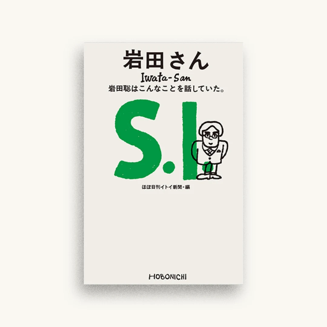 岩田さん 岩田聡はこんなことを話していた。