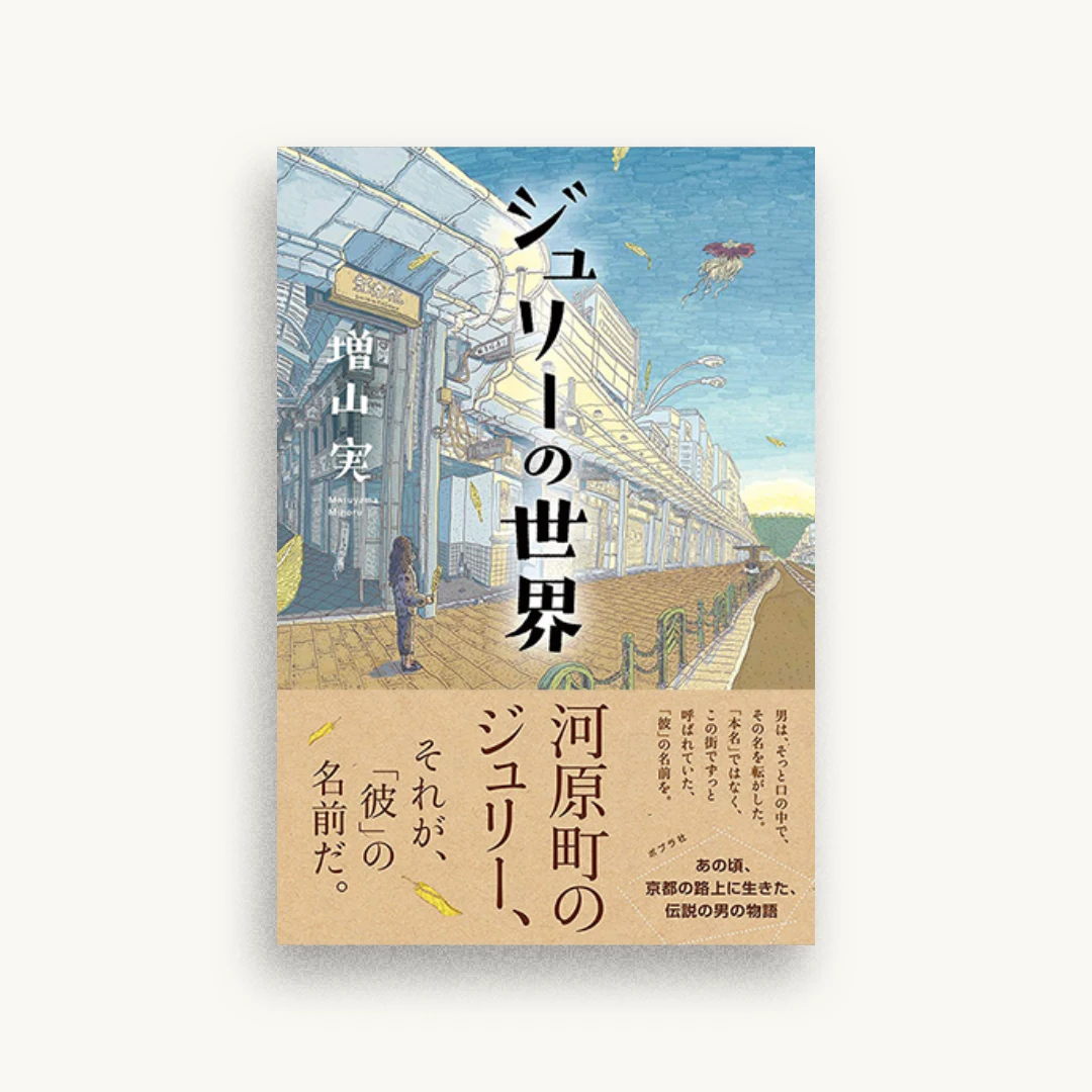 ジュリーの世界