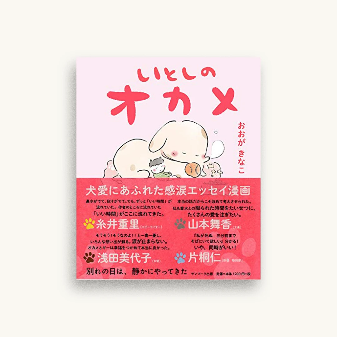 いとしのオカメ