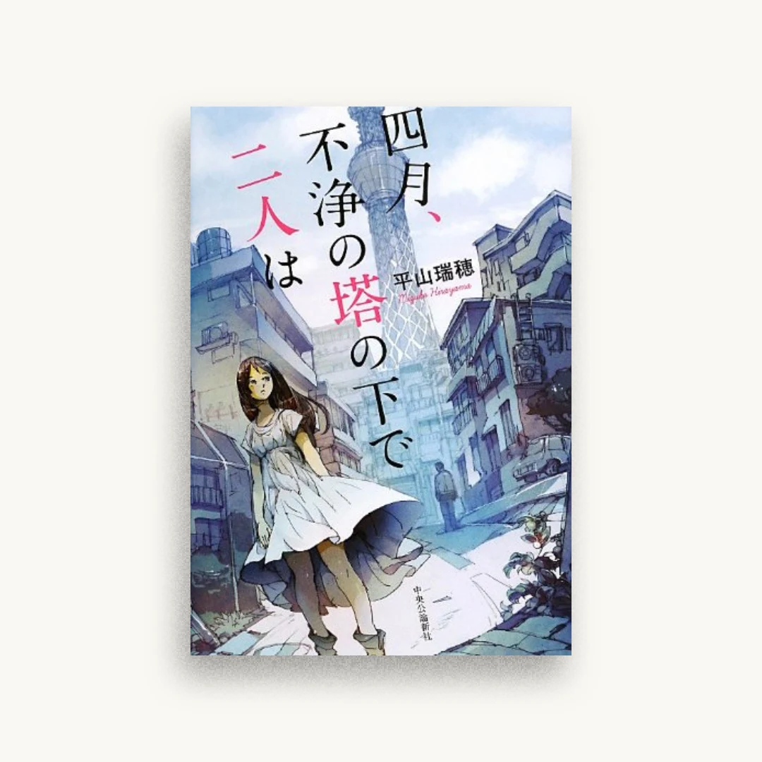 四月、不浄の塔の下で二人は