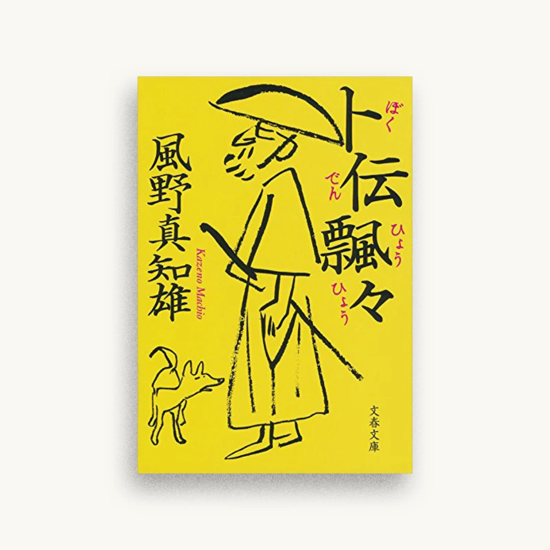 卜伝飄々