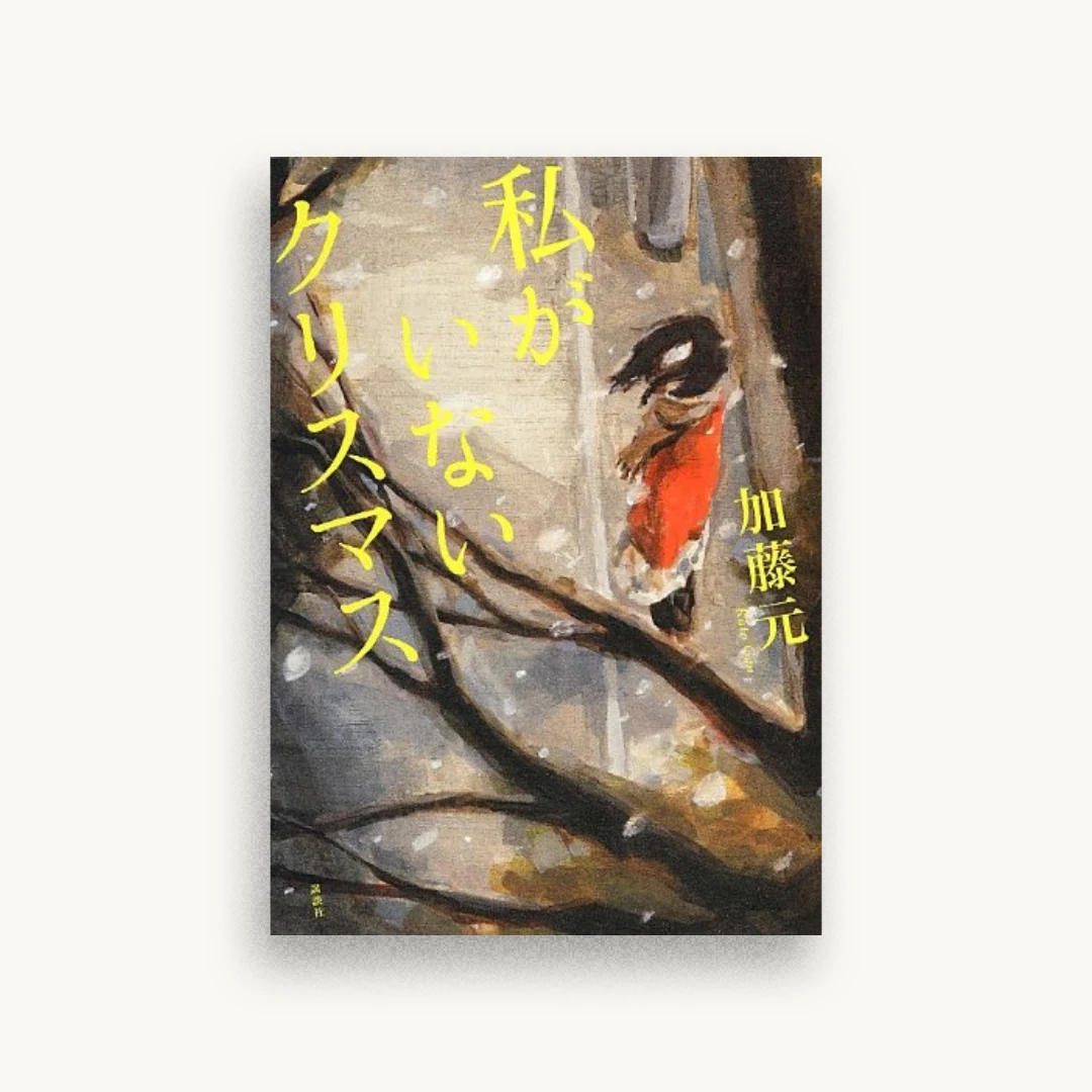 私がいないクリスマス