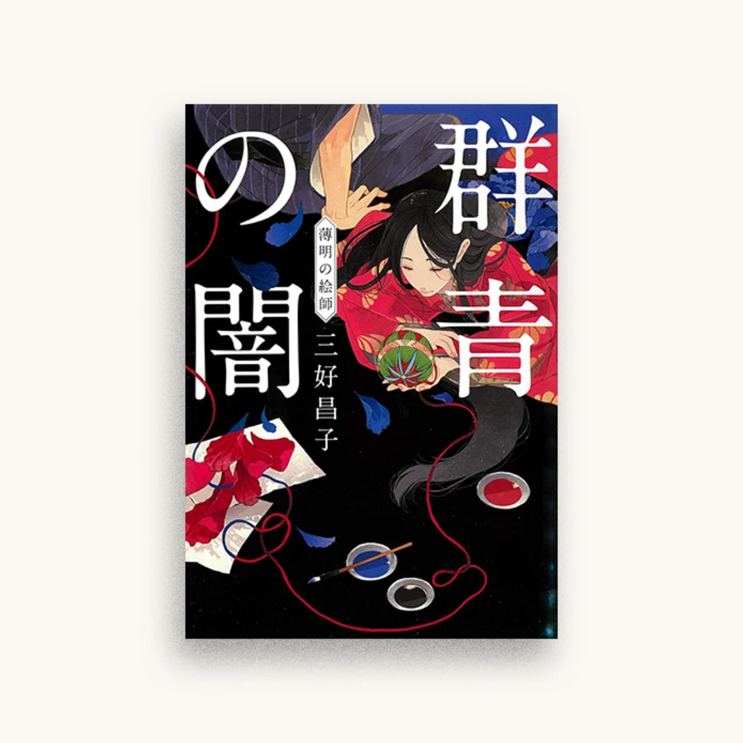 群青の闇 薄明の絵師