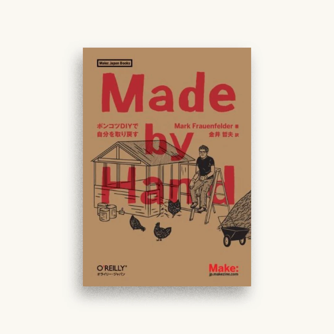 Made by Hand ―ポンコツDIYで自分を取り戻す (Make: Japan Books)