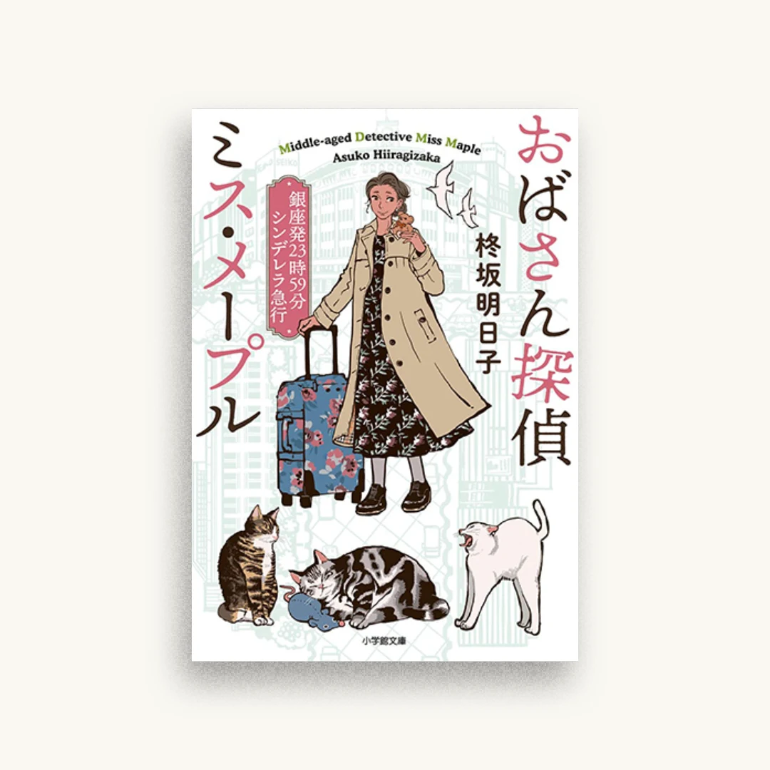 おばさん探偵 ミス・メープル 銀座発23時59分シンデレラ急行