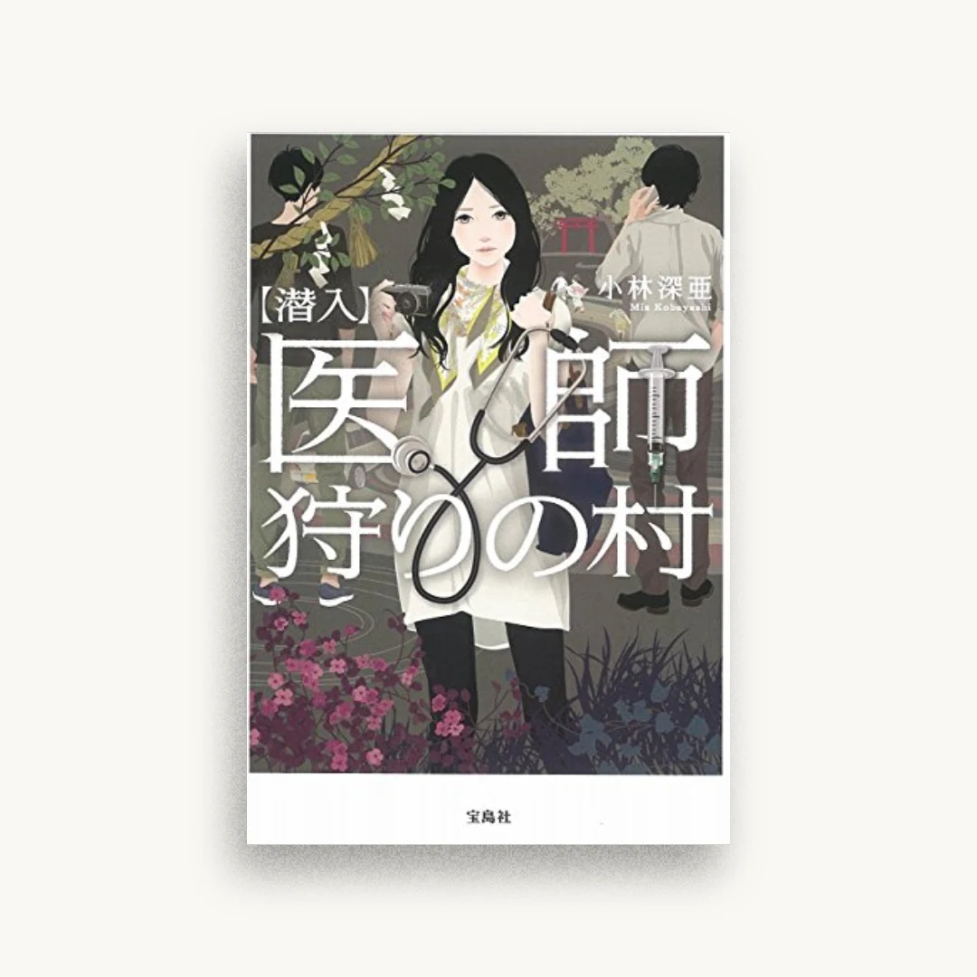 【潜入】医師狩りの村