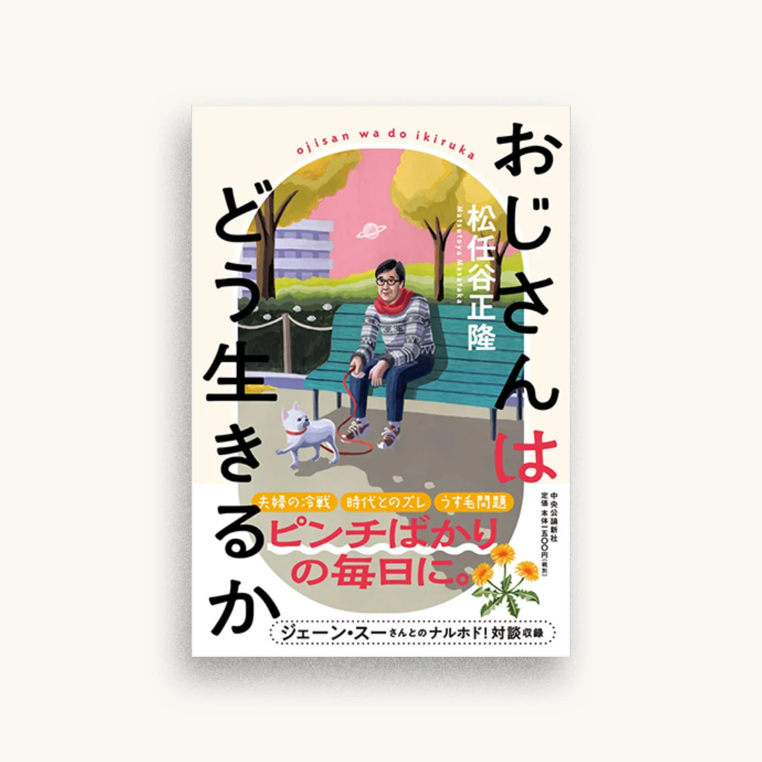 おじさんはどう生きるか
