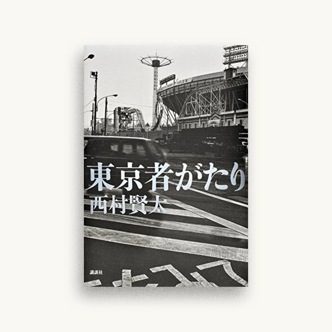 東京者がたり