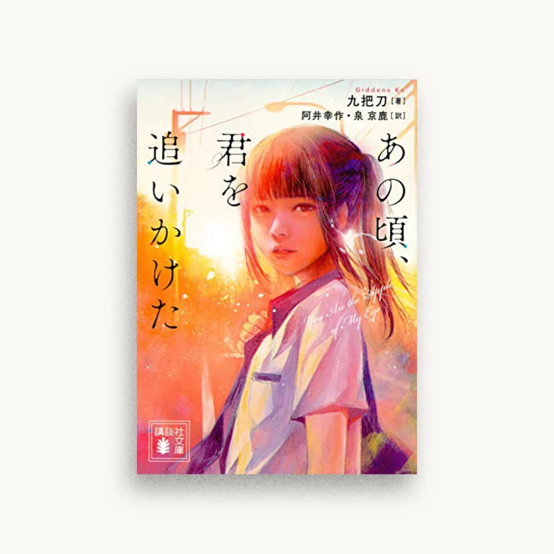 あの頃、君を追いかけた