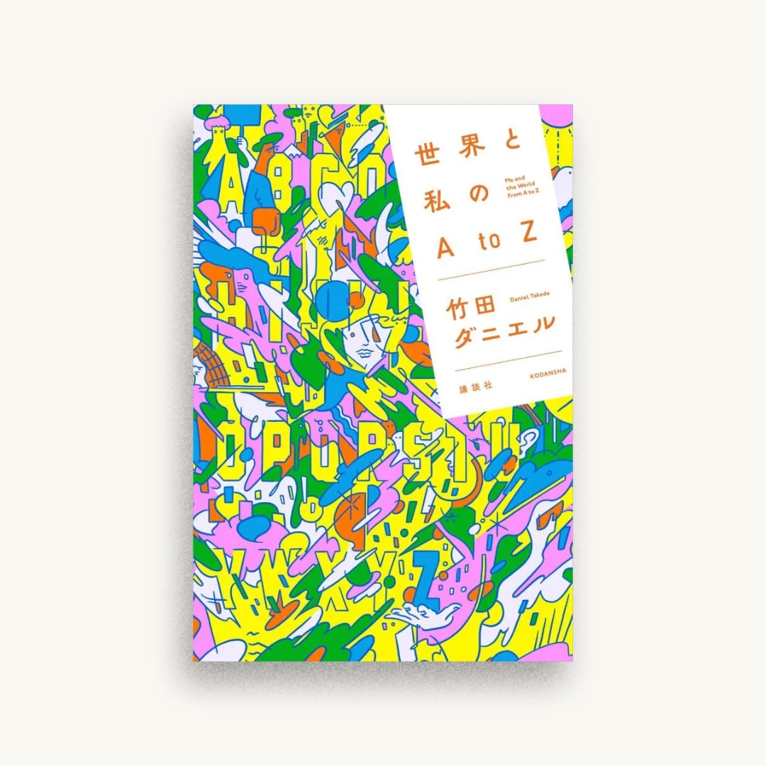 世界と私のAtоZ