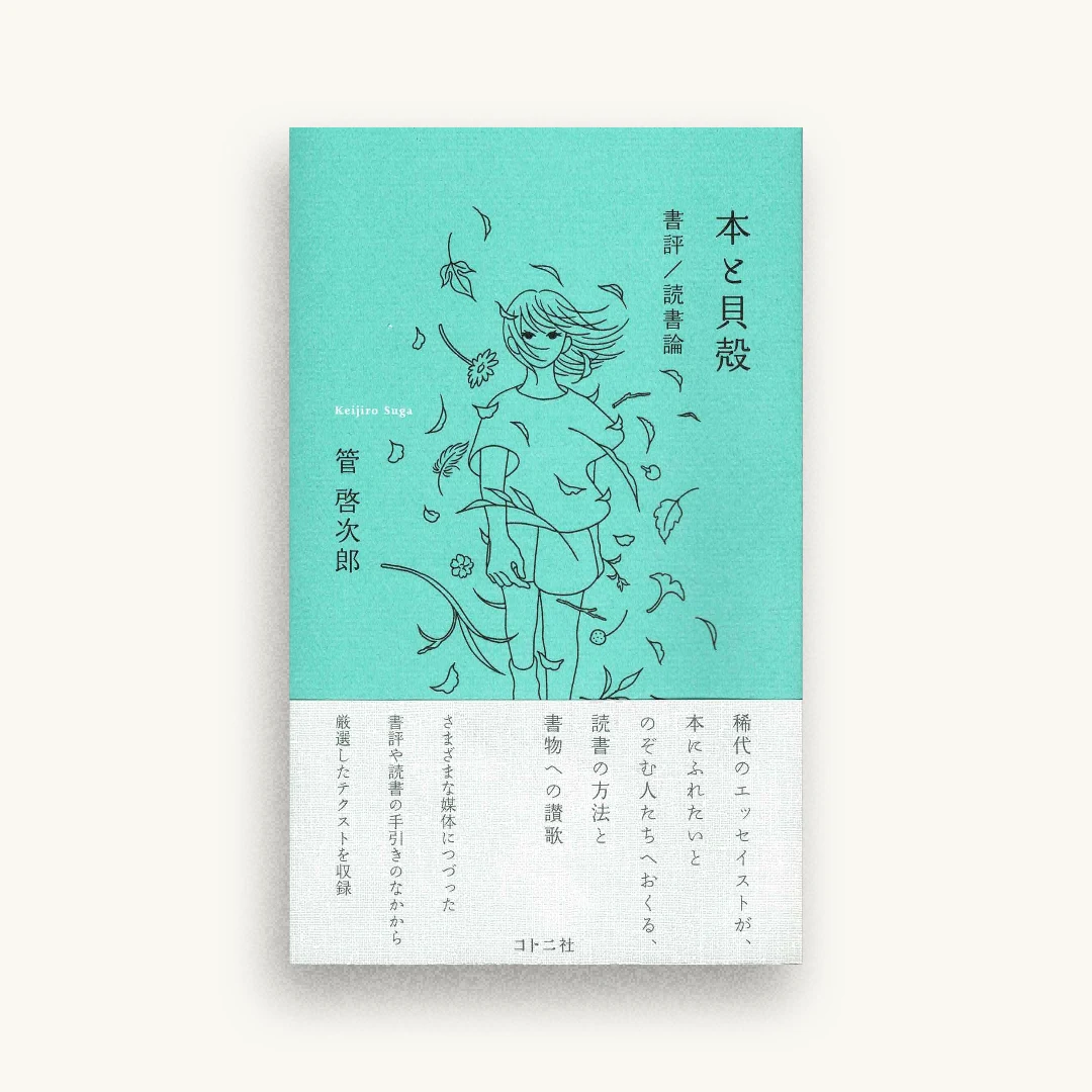 本と貝殻: 書評/読書論