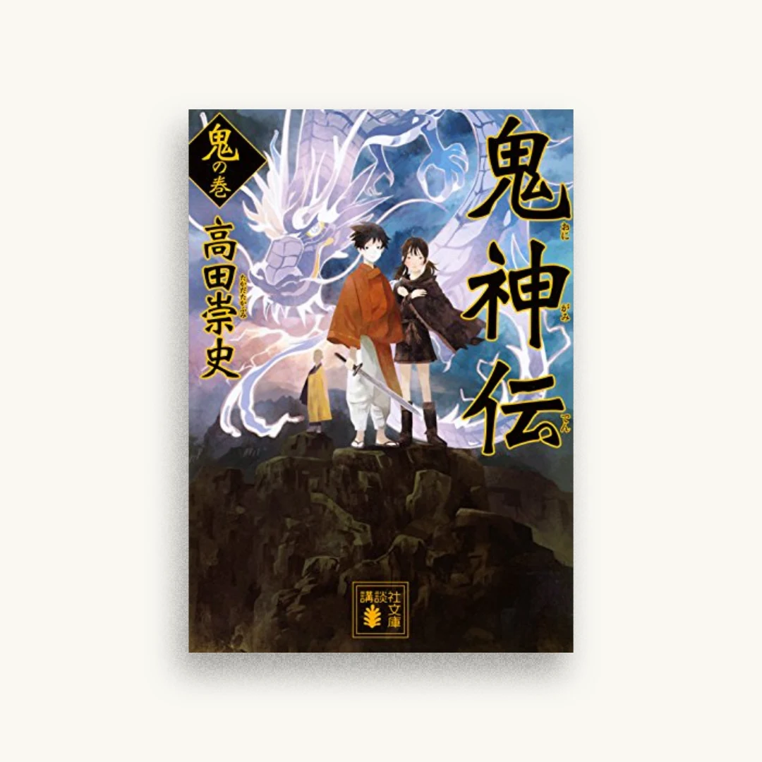 鬼神伝 鬼の巻