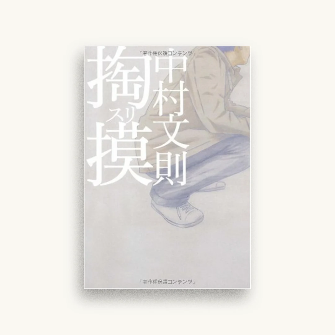 掏摸