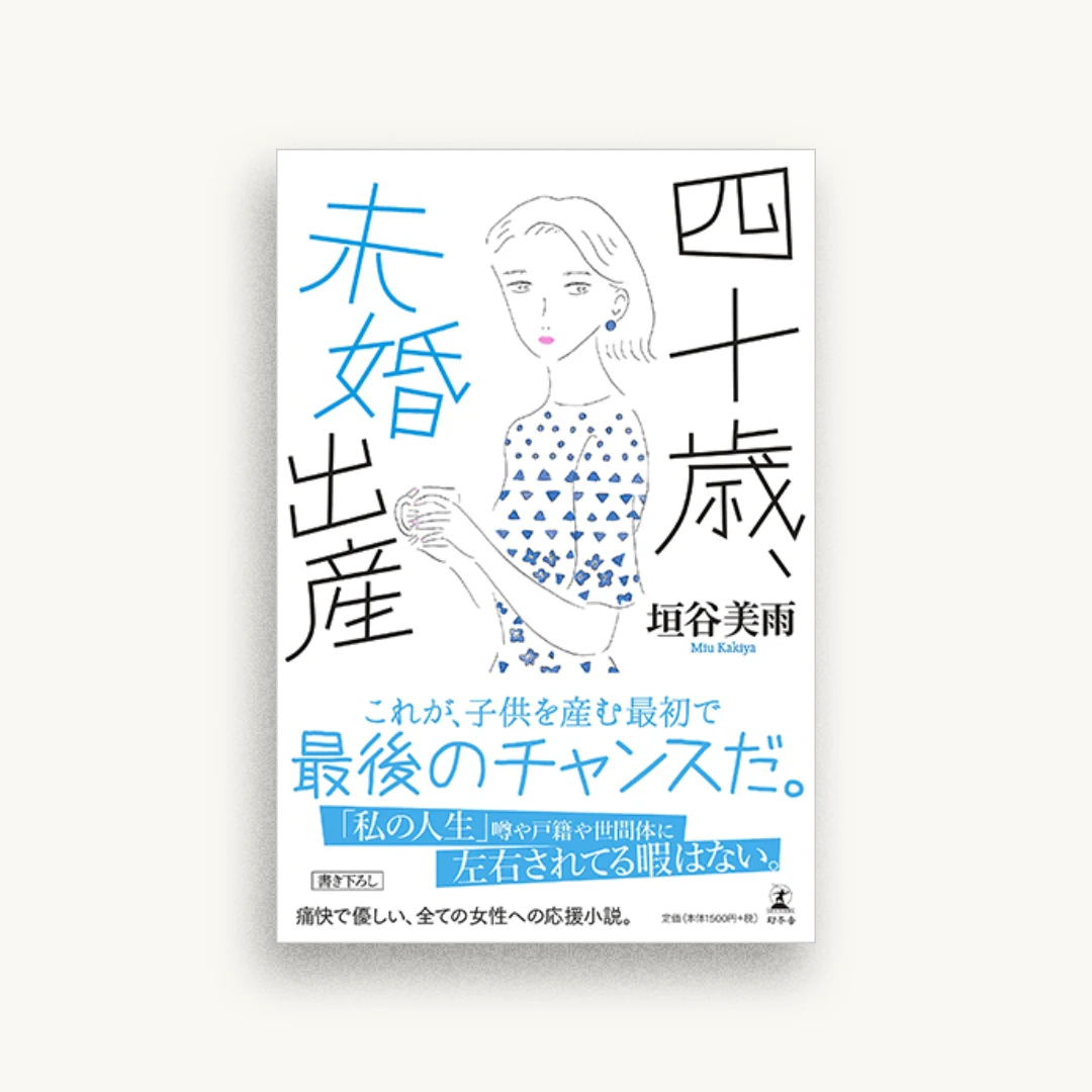 四十歳、未婚出産
