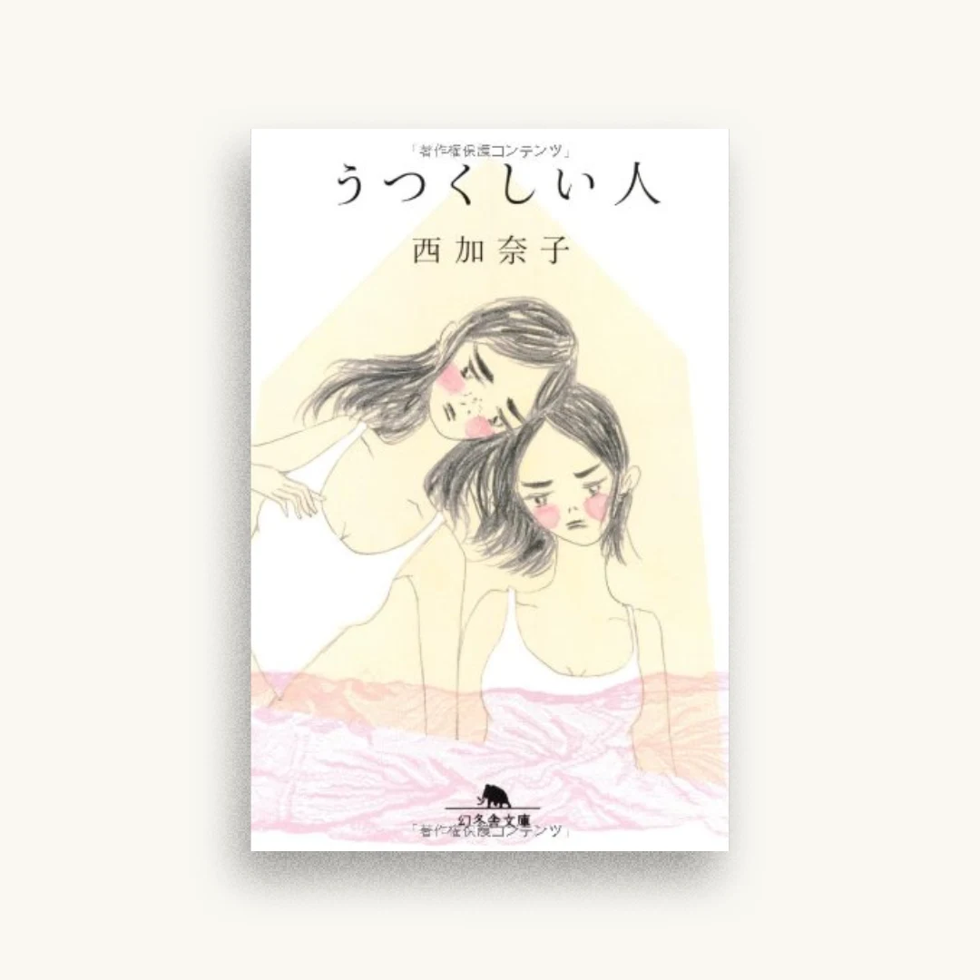 うつくしい人