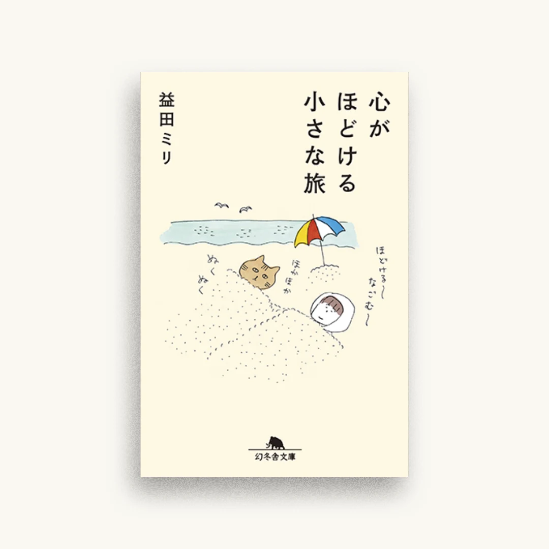 心がほどける小さな旅