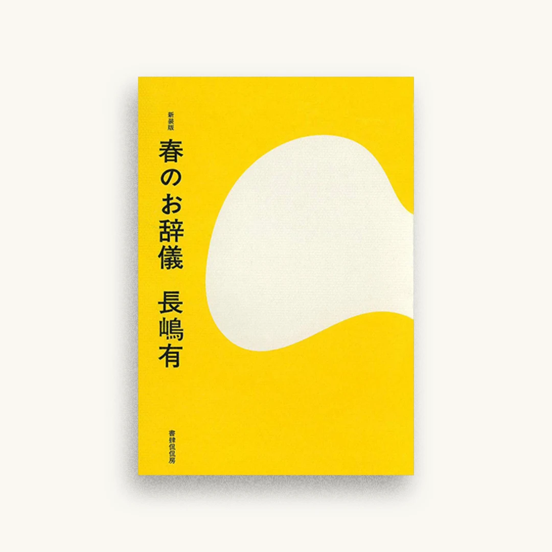 新装版 春のお辞儀