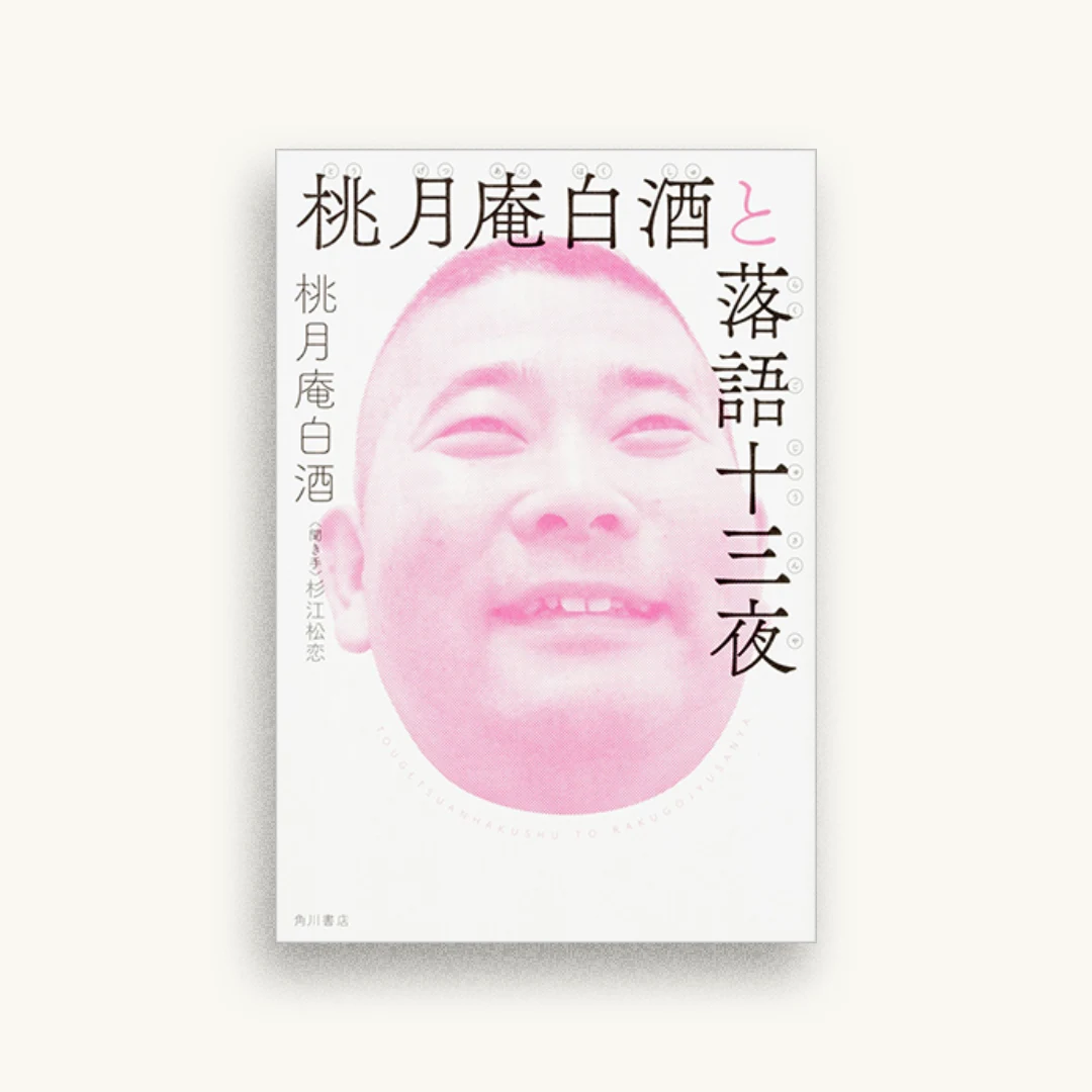 桃月庵白酒と落語十三夜