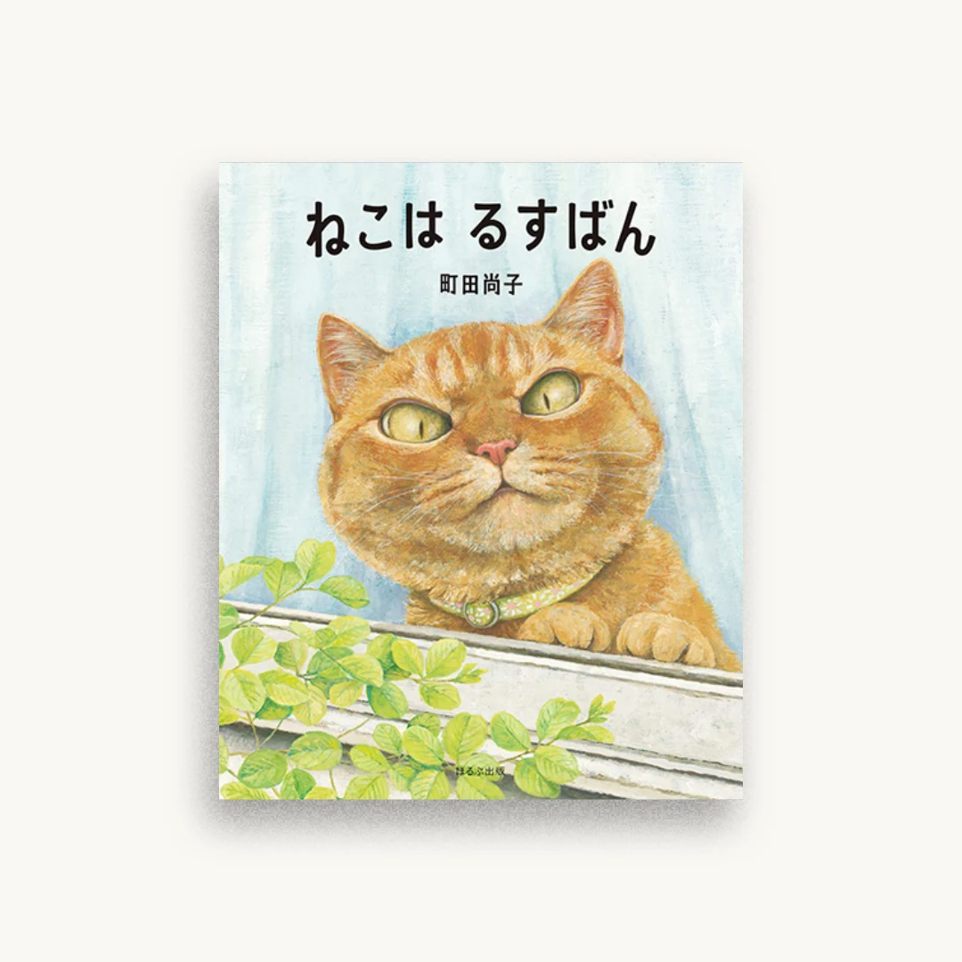 ねこは るすばん