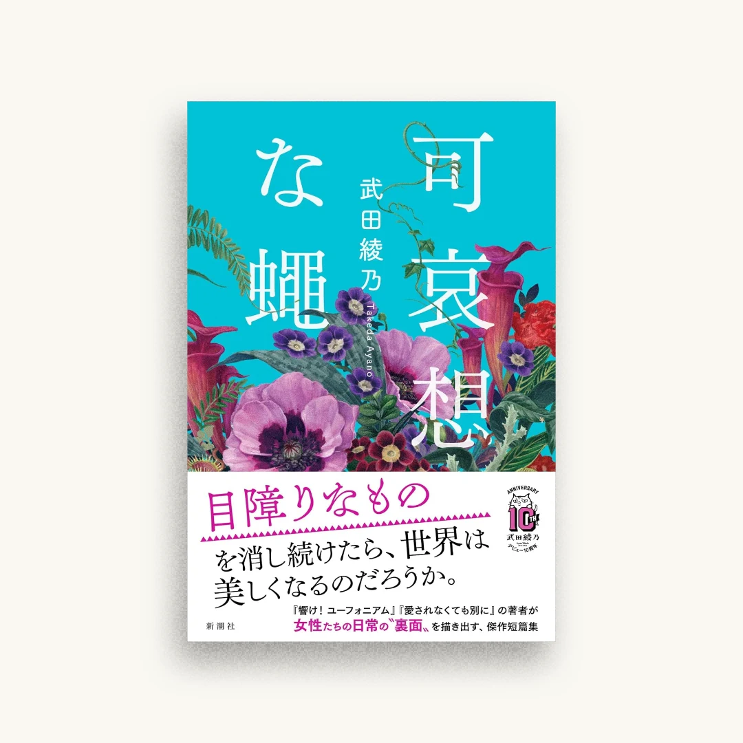 可哀想な蠅
