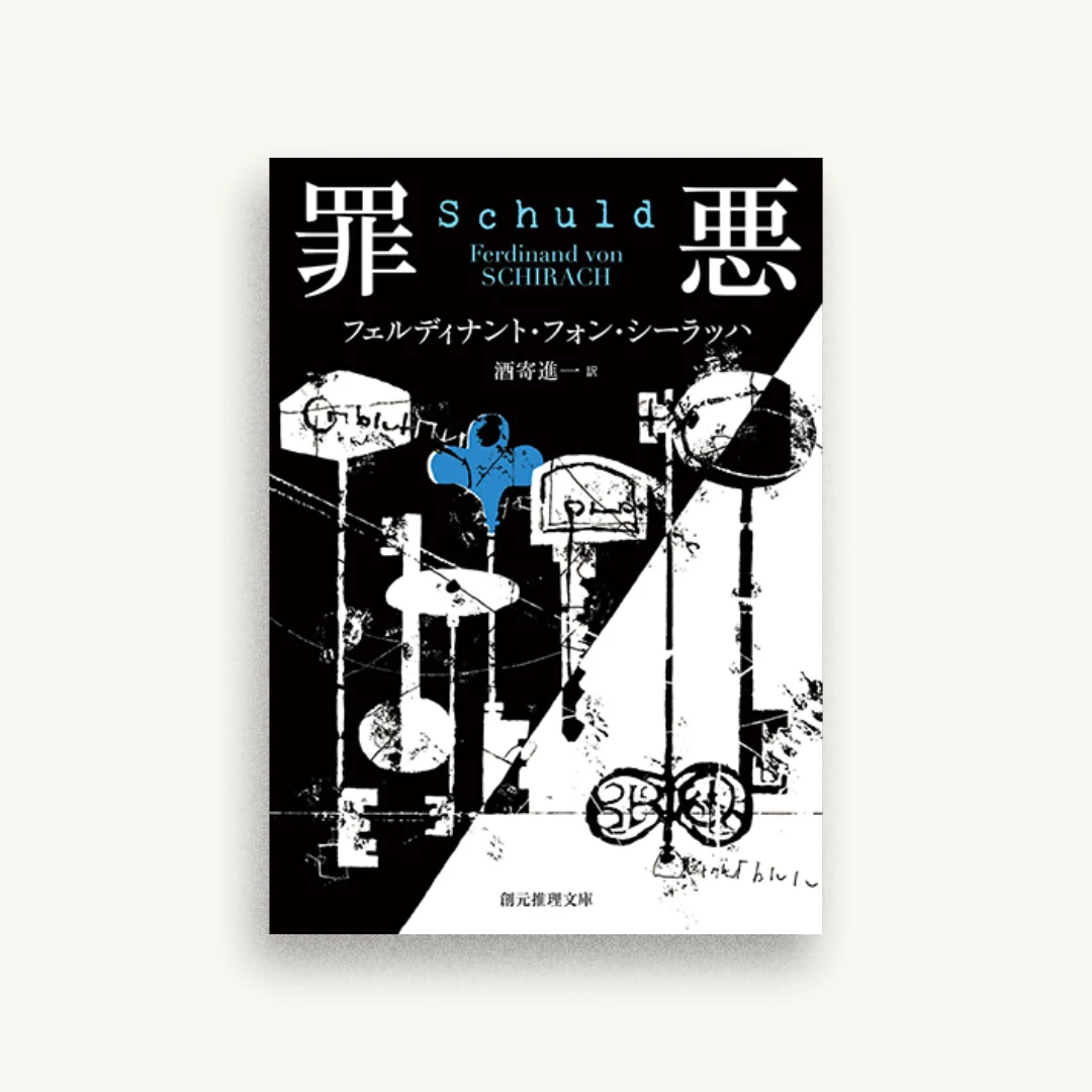 罪悪